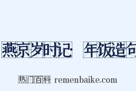 燕京岁时记·年饭造句是什么意思的图片